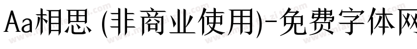 Aa相思 (非商业使用)字体转换